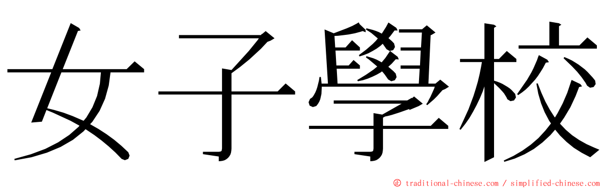 女子學校 ming font