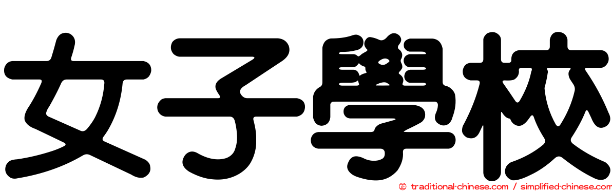 女子學校