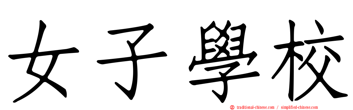 女子學校