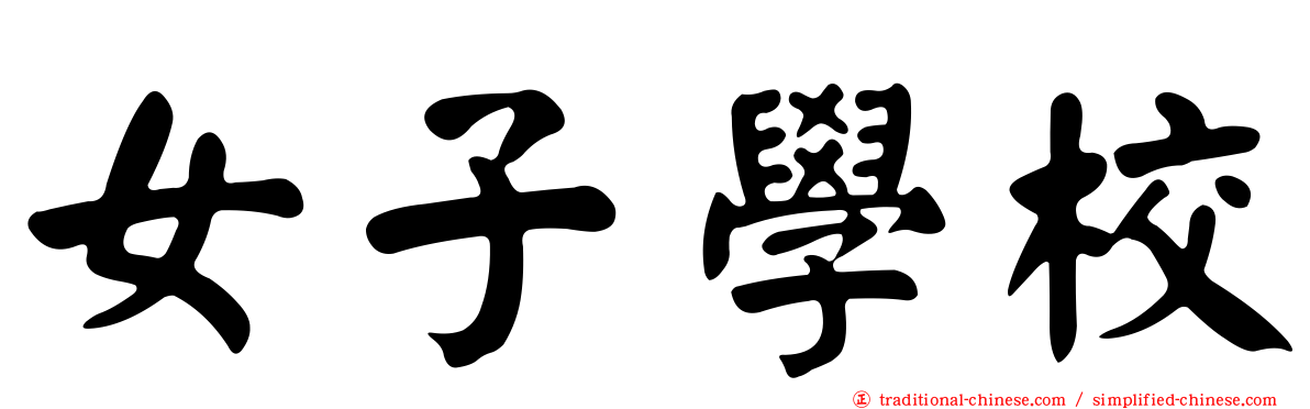 女子學校