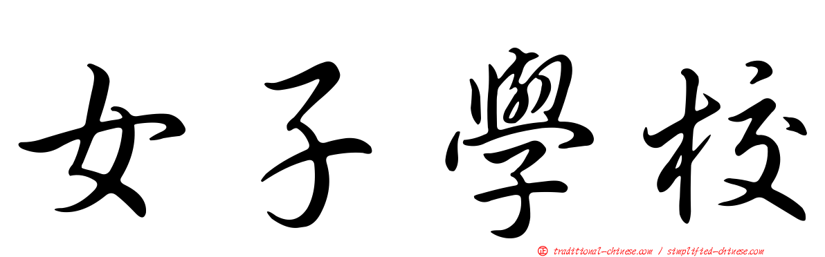 女子學校