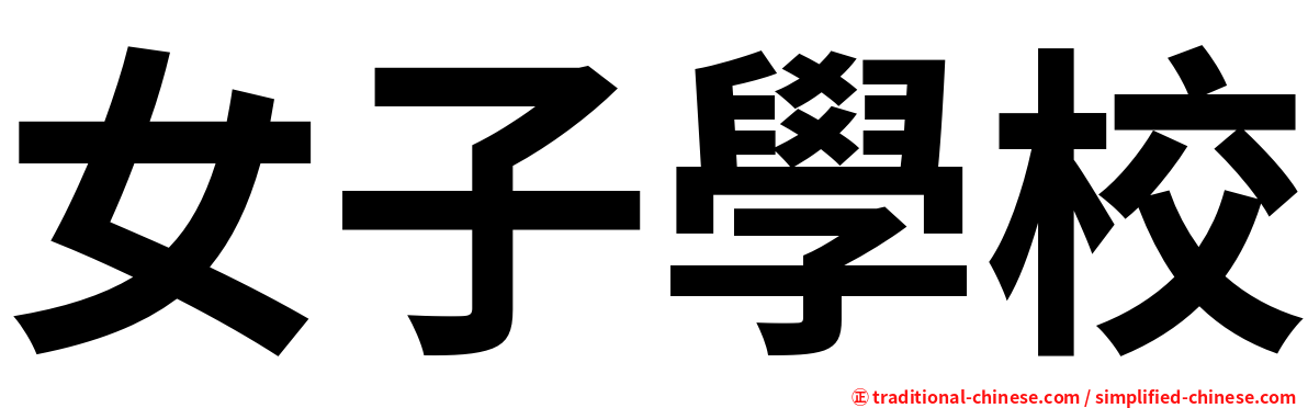 女子學校