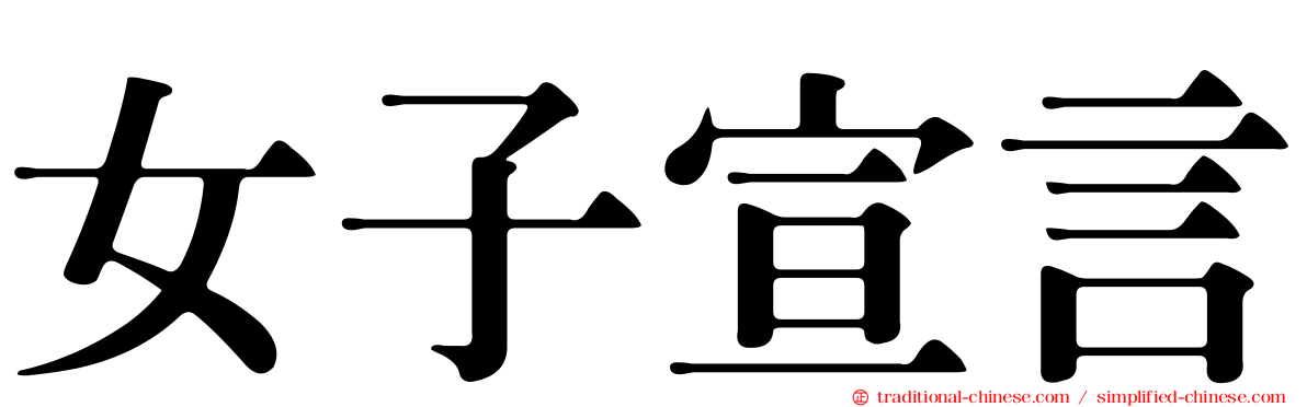 女子宣言