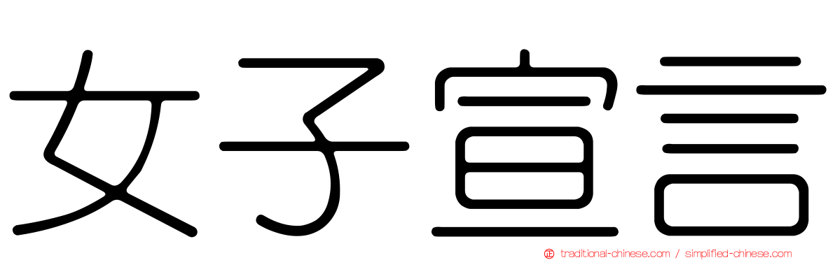 女子宣言