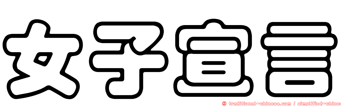女子宣言