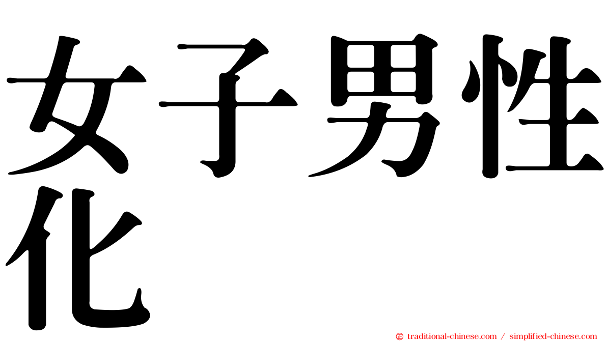 女子男性化