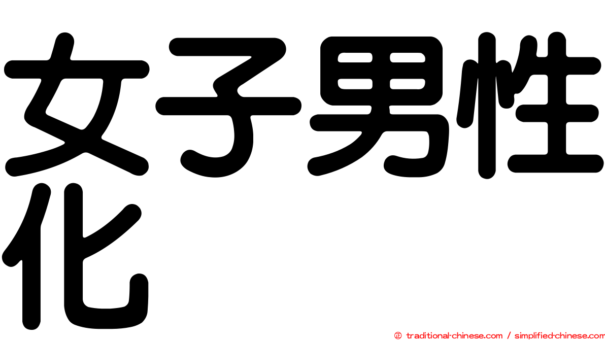 女子男性化