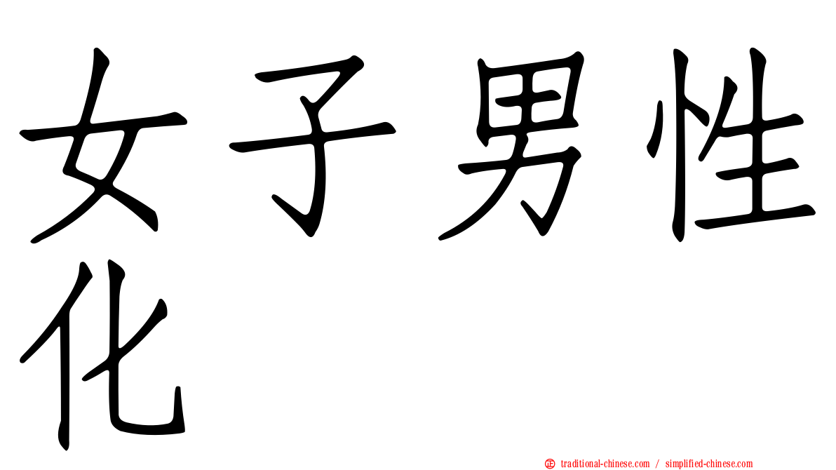 女子男性化