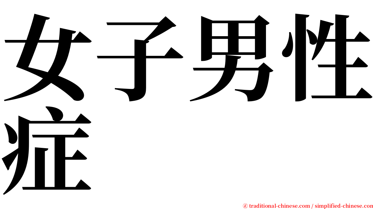 女子男性症 serif font