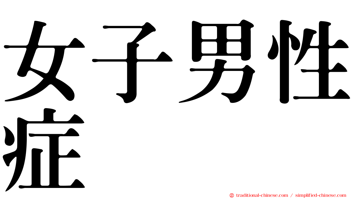女子男性症