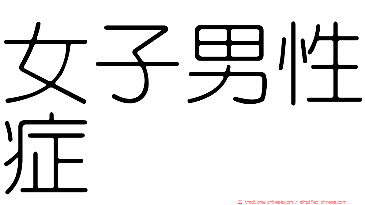 女子男性症