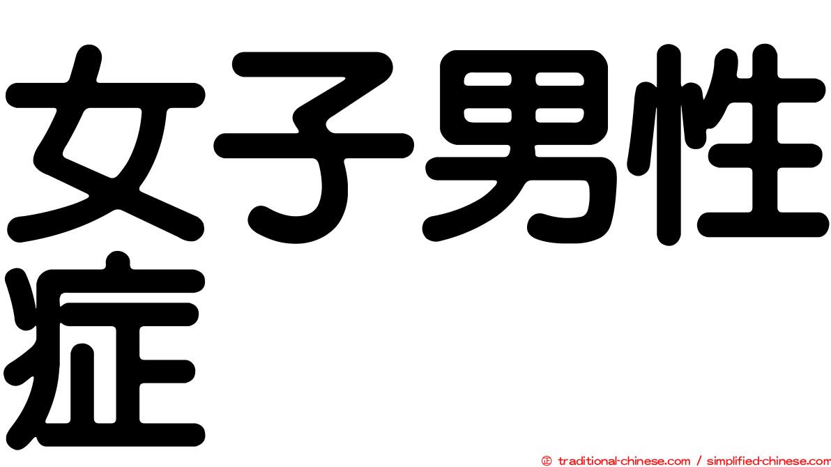 女子男性症