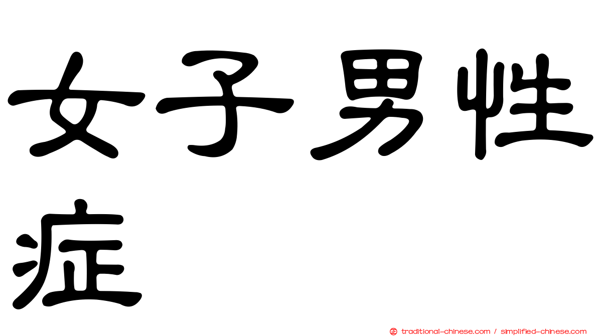女子男性症
