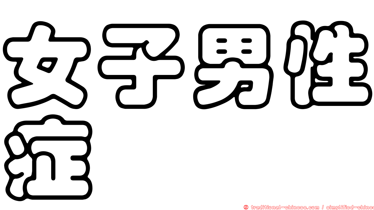 女子男性症