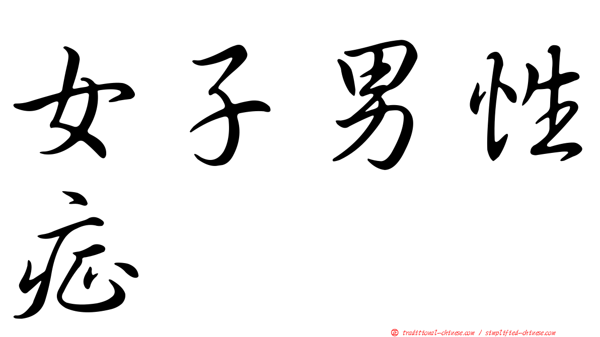 女子男性症