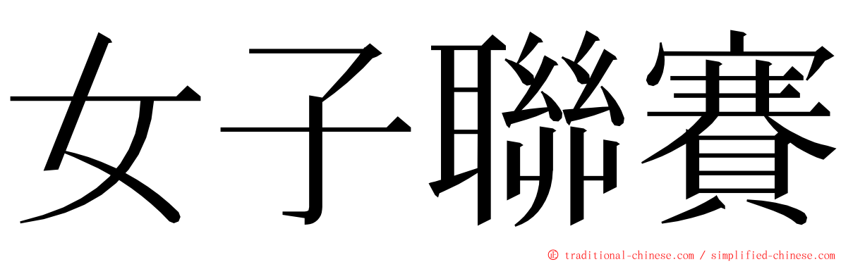 女子聯賽 ming font