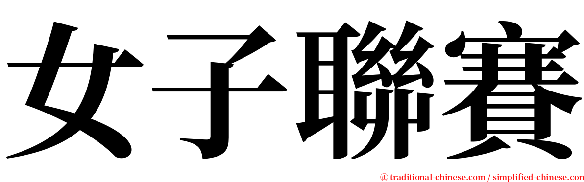 女子聯賽 serif font
