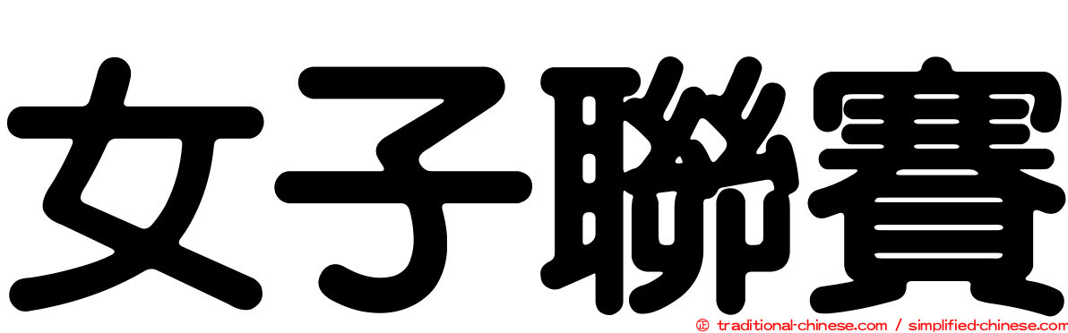女子聯賽