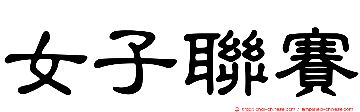 女子聯賽