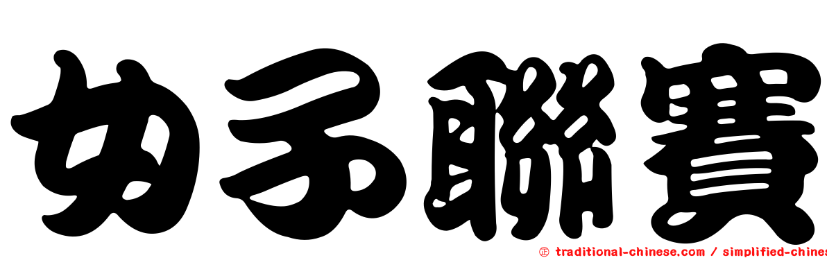 女子聯賽