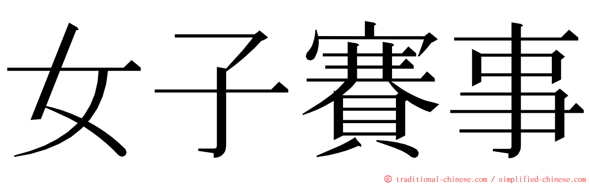 女子賽事 ming font