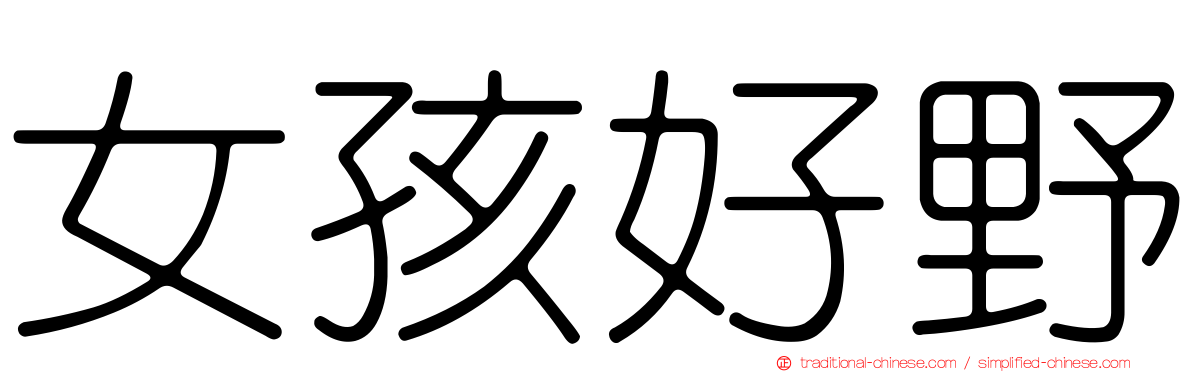 女孩好野