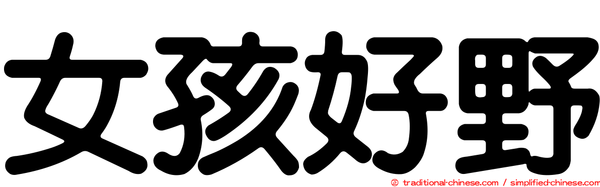 女孩好野