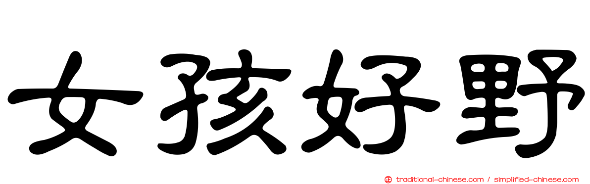 女孩好野