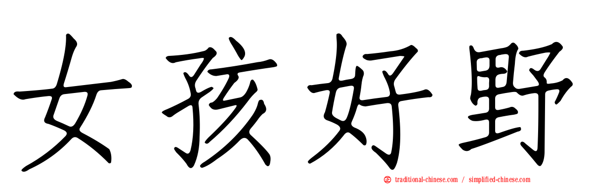女孩好野