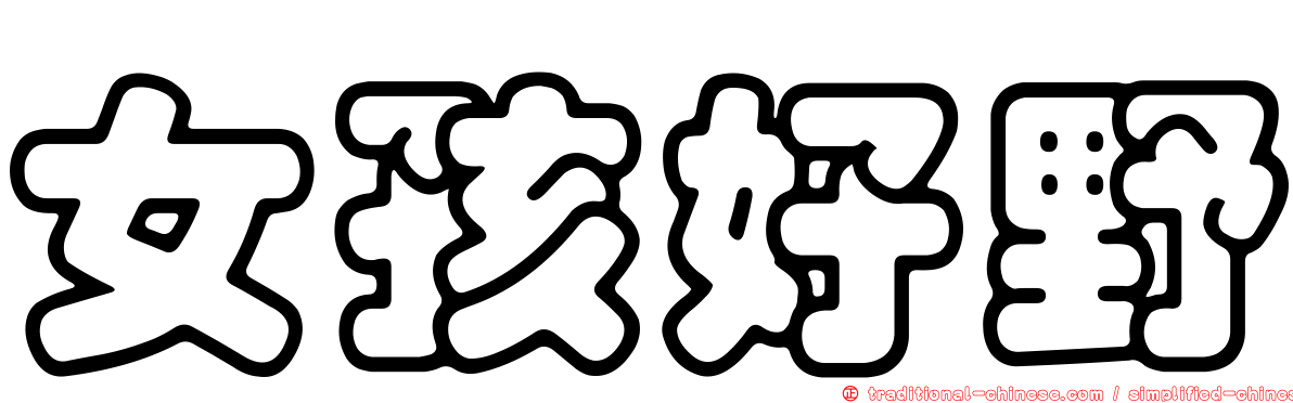 女孩好野