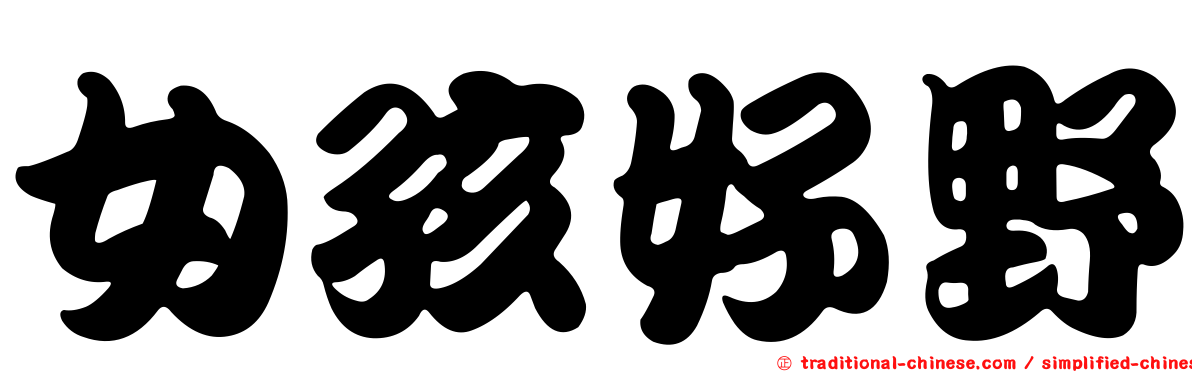 女孩好野