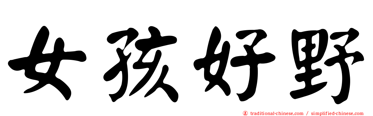 女孩好野