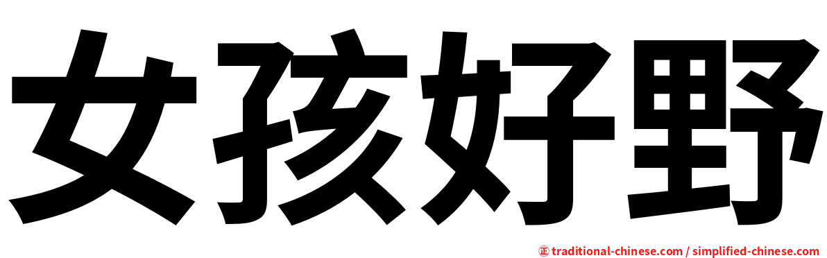 女孩好野