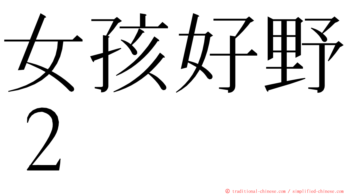 女孩好野２ ming font