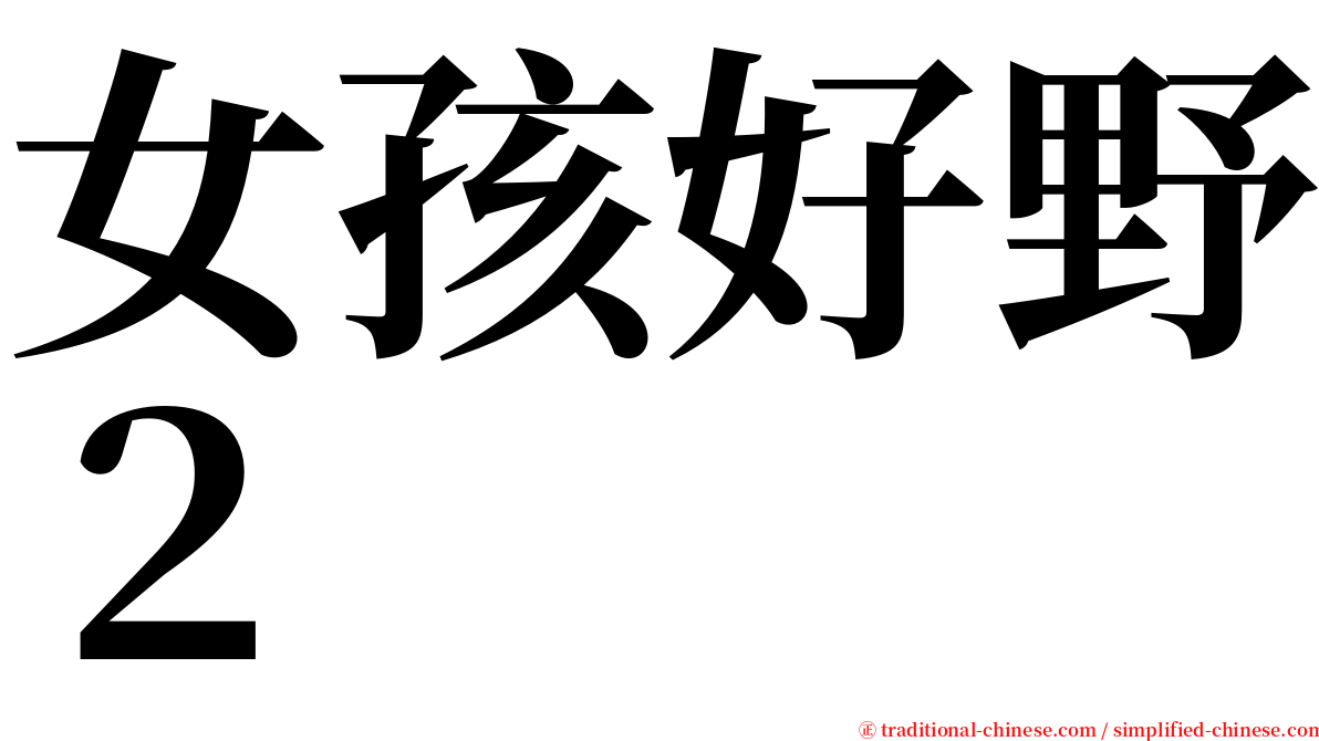 女孩好野２ serif font
