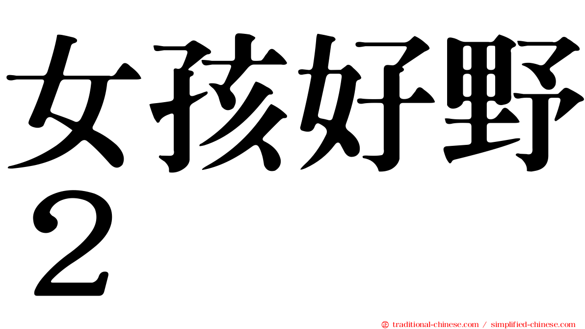 女孩好野２
