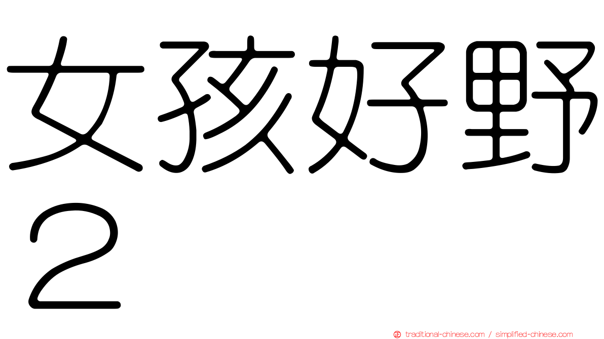 女孩好野２