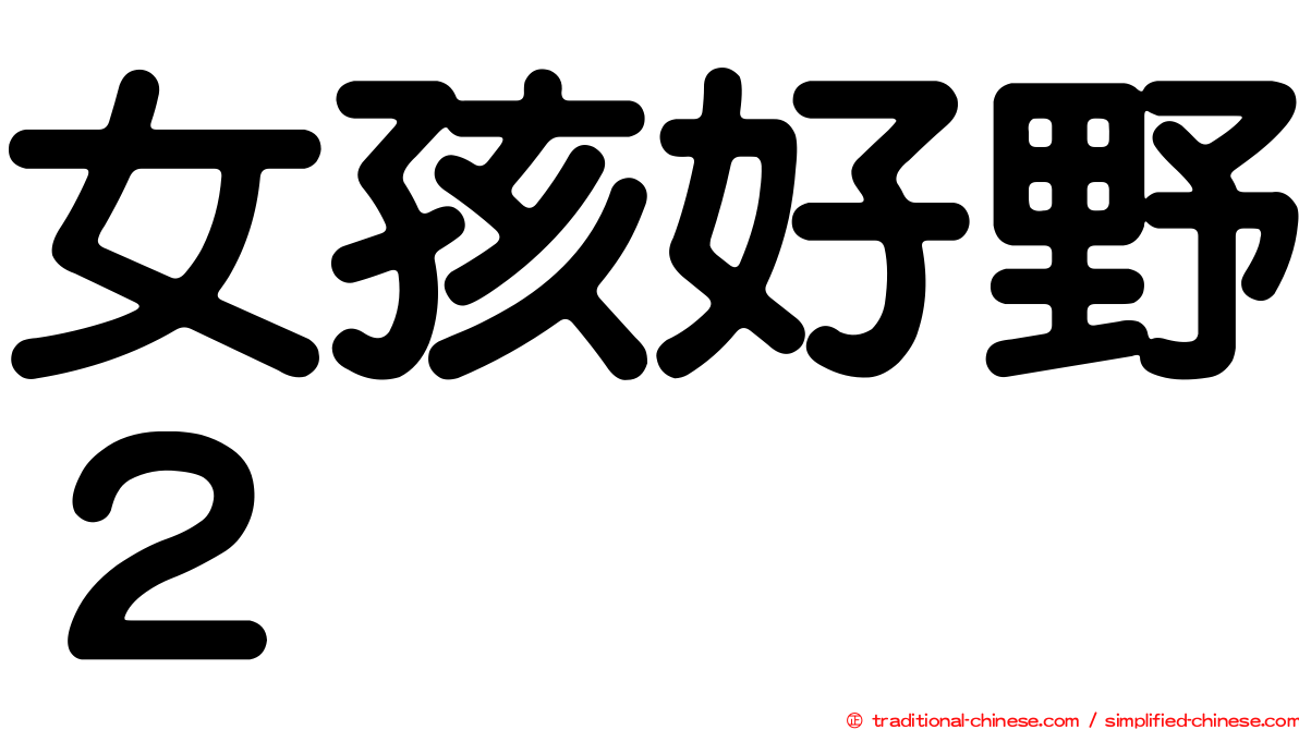 女孩好野２