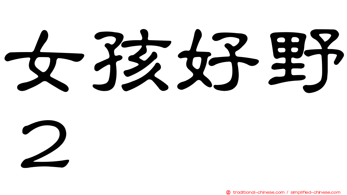 女孩好野２