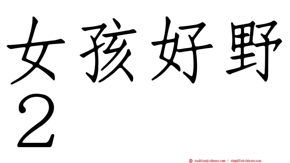 女孩好野２
