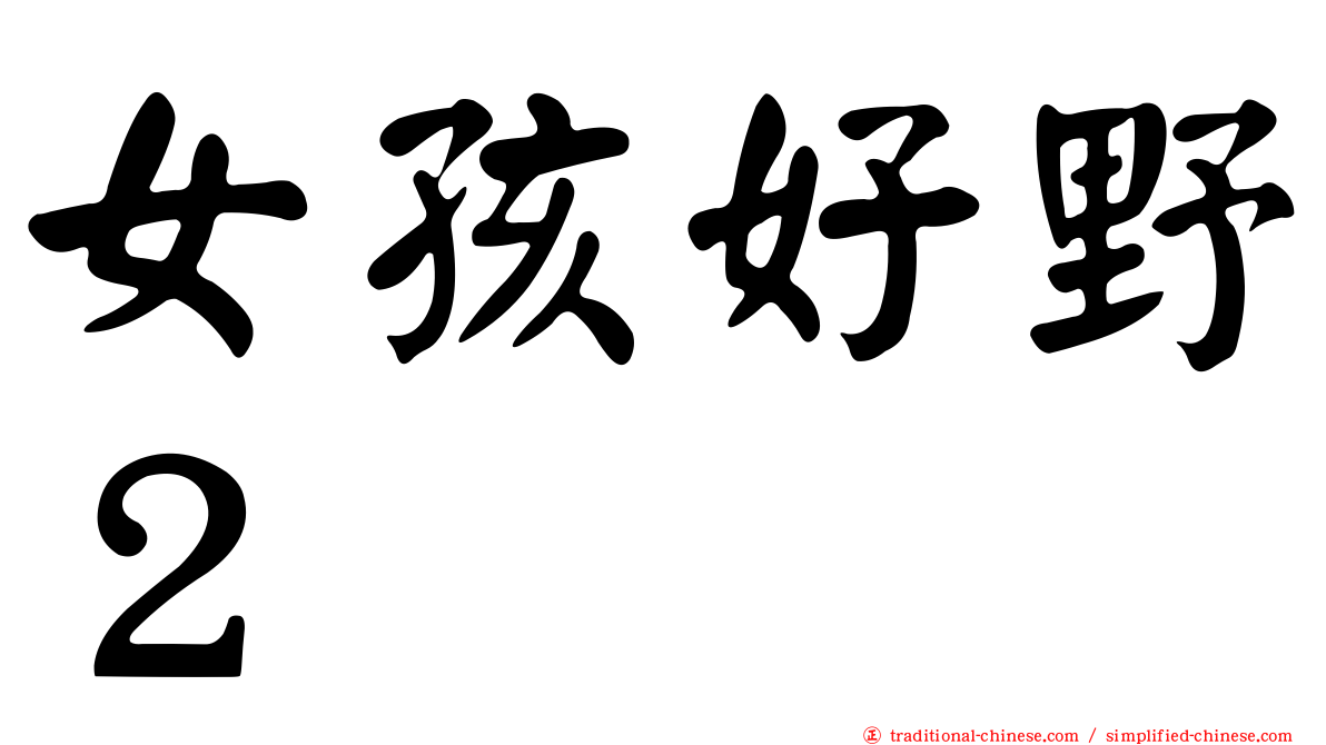 女孩好野２