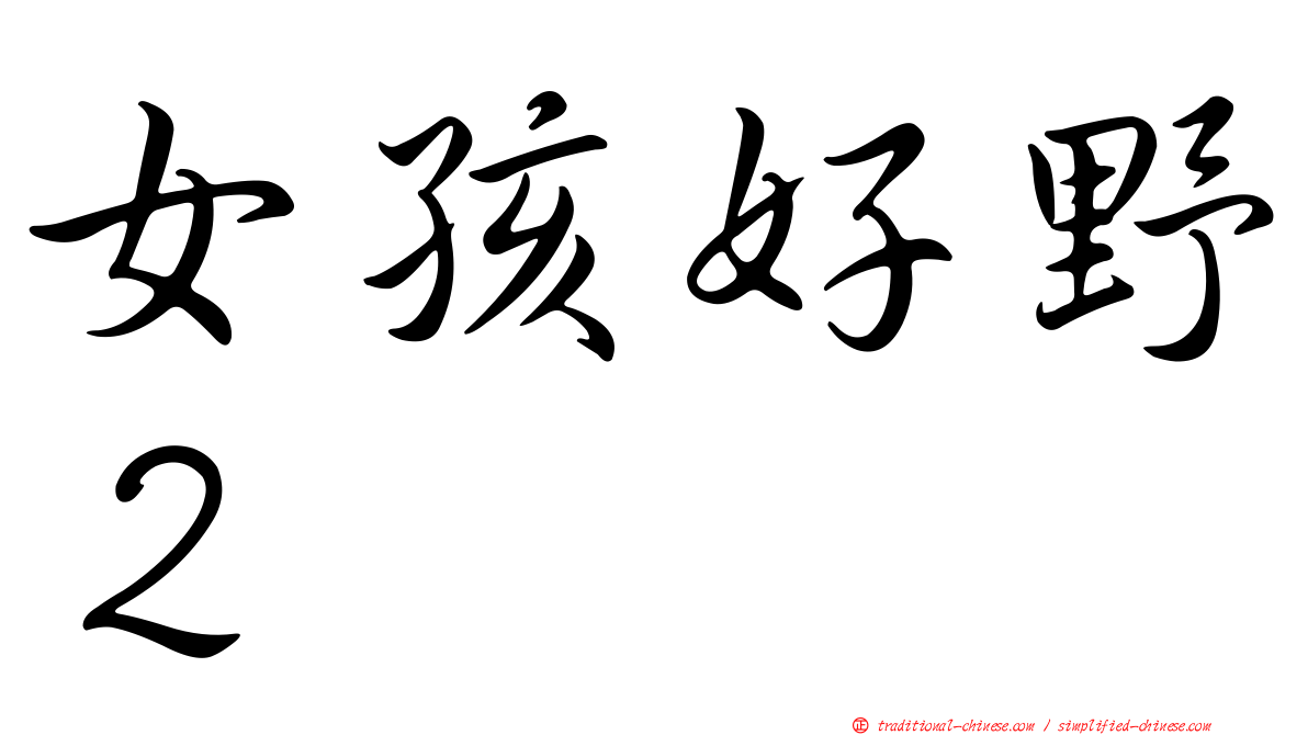 女孩好野２