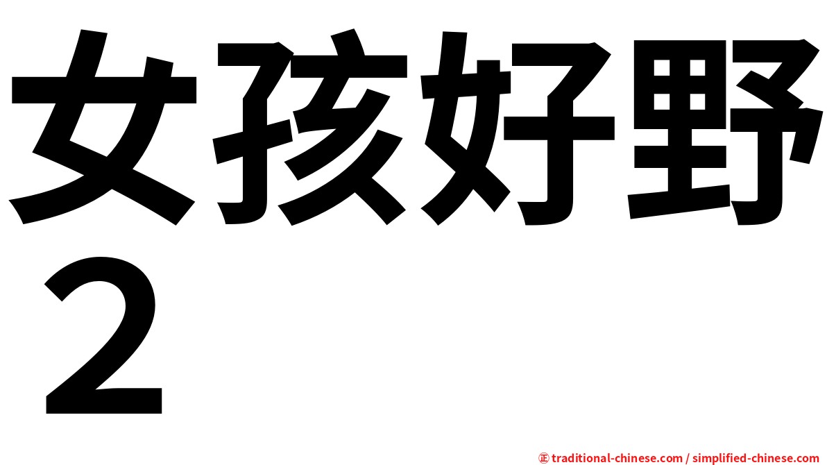 女孩好野２
