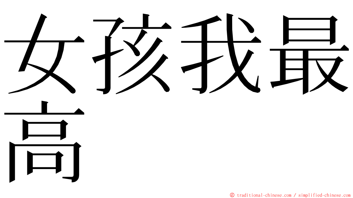 女孩我最高 ming font