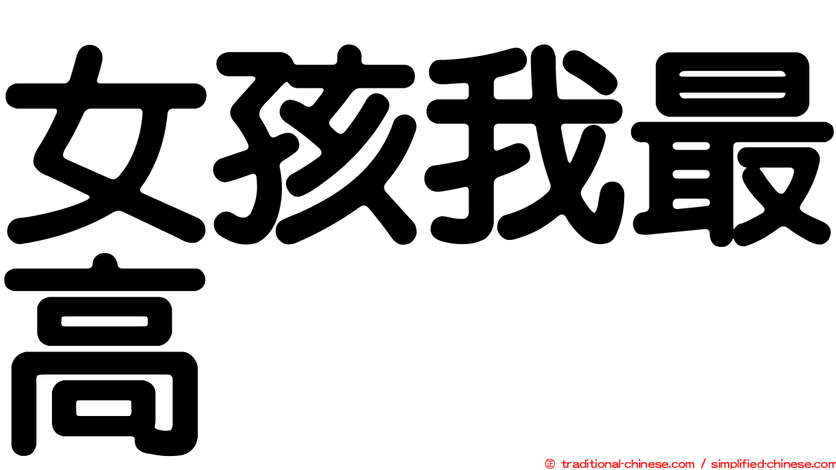 女孩我最高