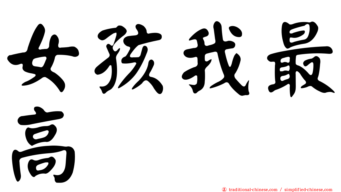 女孩我最高