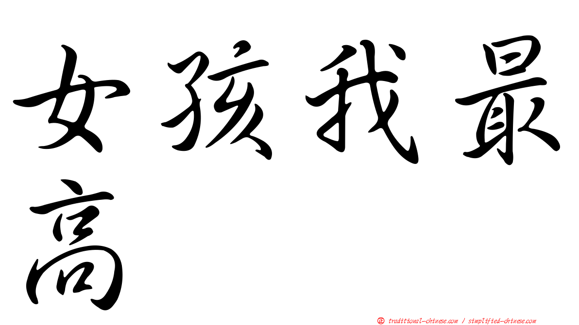 女孩我最高
