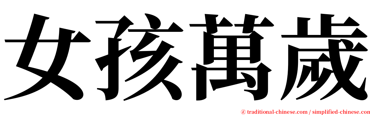 女孩萬歲 serif font
