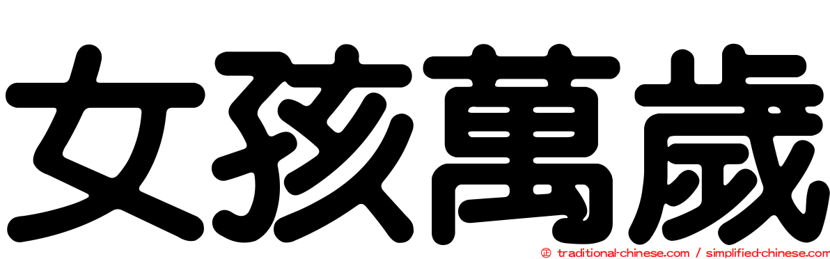 女孩萬歲