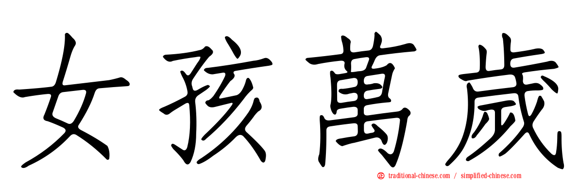 女孩萬歲